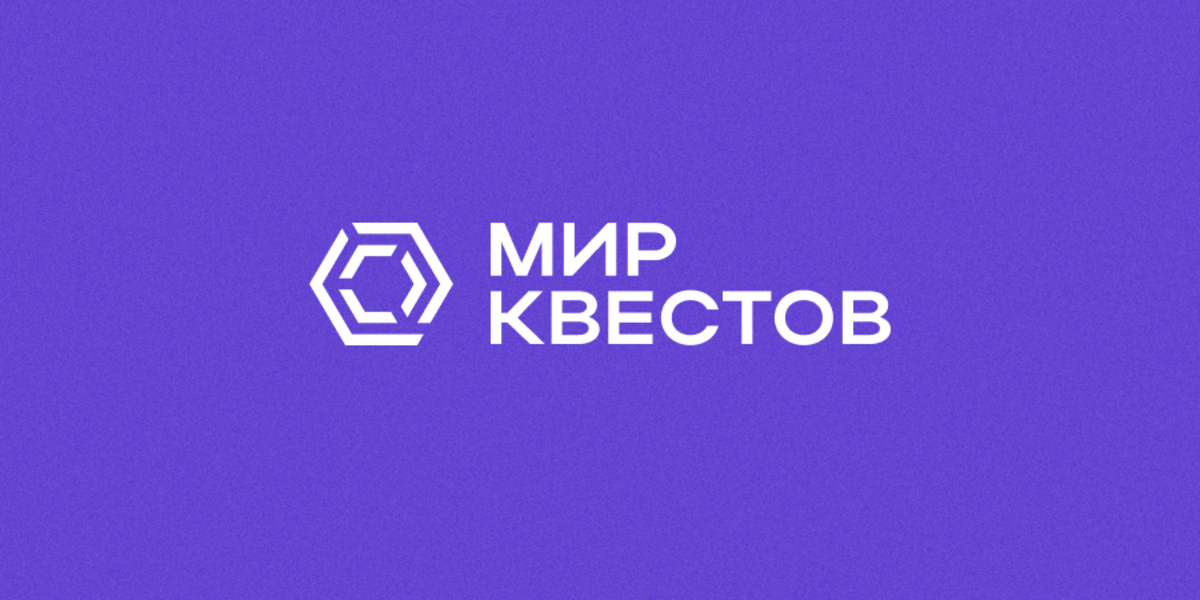 На «Мир Квестов» прибыли 15 новых квестов, среди которых 2 VR, 3 перформанса и 5 ролевых квестов! На «Мир Квестов» прибыли 15 новых квестов, среди которых 2 VR, 3 перформанса и 5 ролевых квестов!